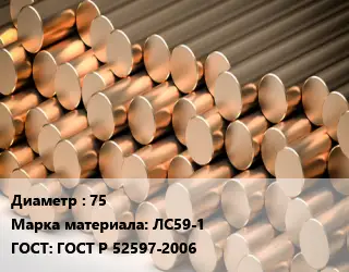 Круг латунный 75 Марка: ЛС59-1 ГОСТ: ГОСТ Р 52597-2006